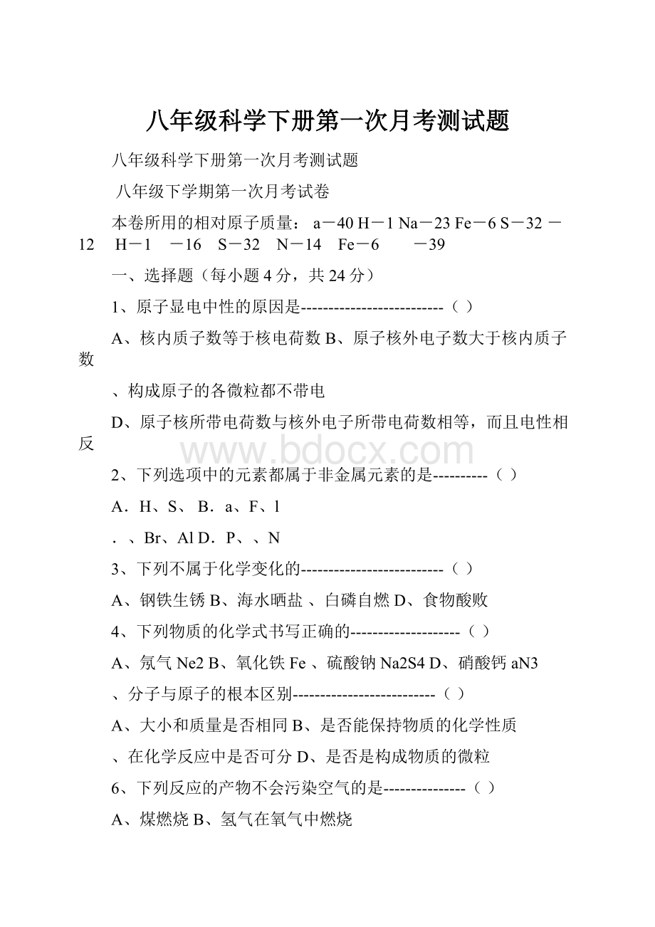 八年级科学下册第一次月考测试题.docx_第1页