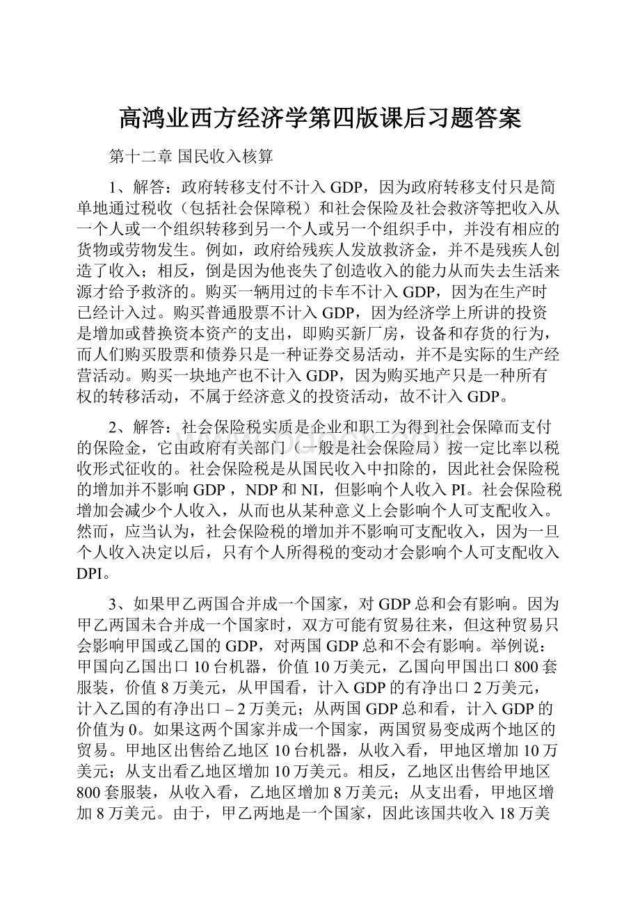 高鸿业西方经济学第四版课后习题答案.docx