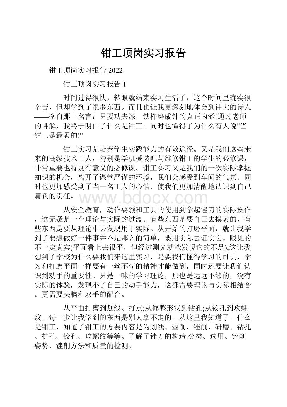 钳工顶岗实习报告.docx_第1页