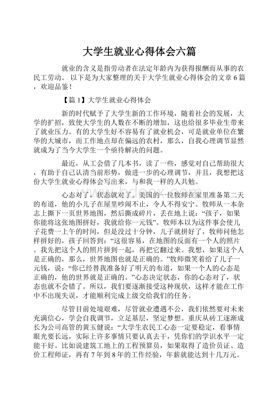 大学生就业心得体会六篇.docx