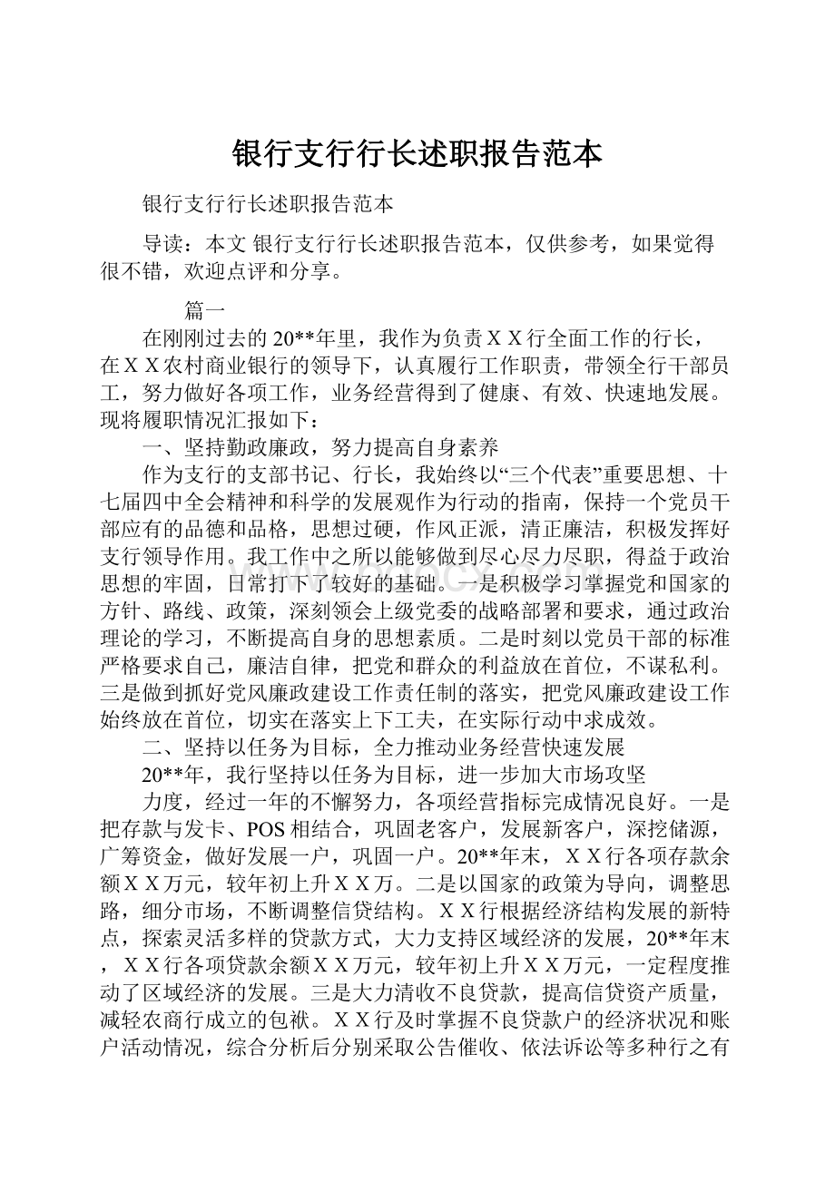 银行支行行长述职报告范本.docx_第1页