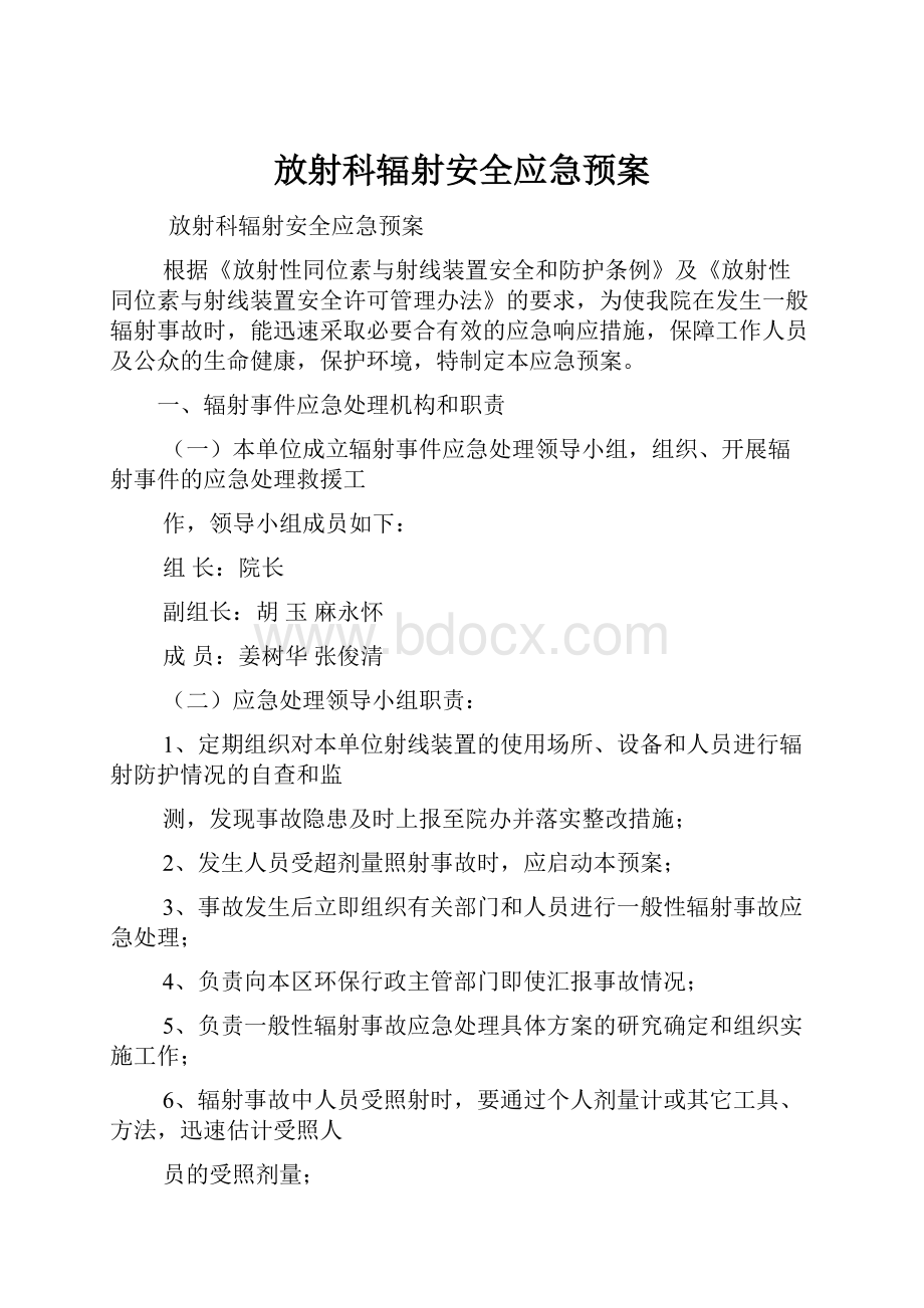 放射科辐射安全应急预案.docx_第1页