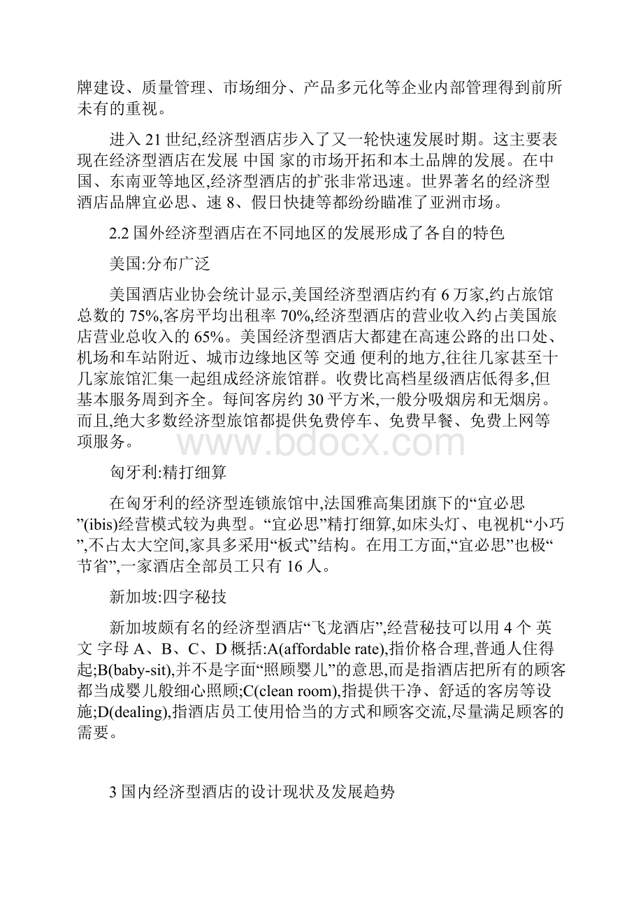 cweycjv新形势下国内经济型酒店设计浅谈.docx_第3页