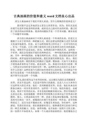 古典油画的价值和意义word文档良心出品.docx