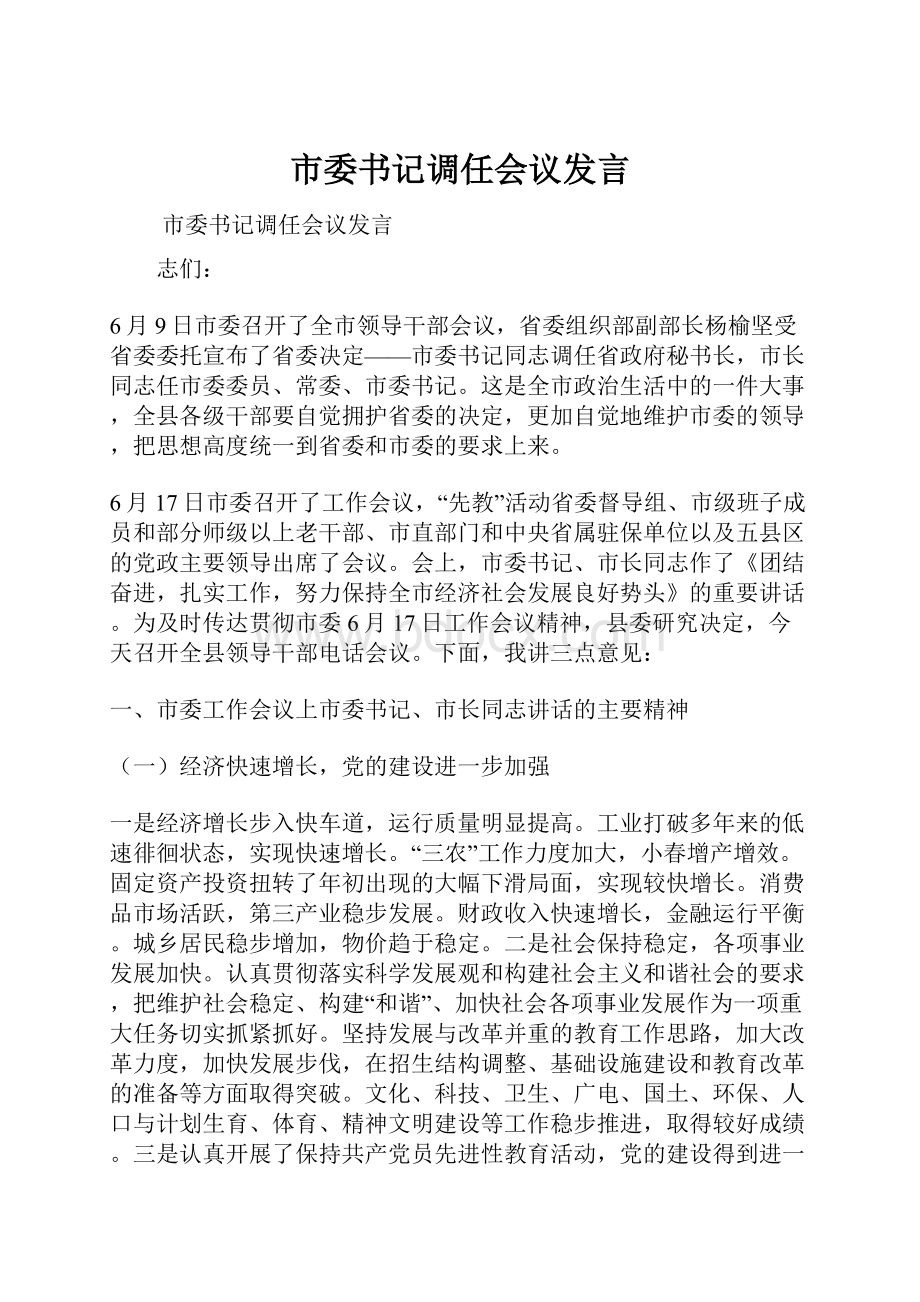 市委书记调任会议发言.docx_第1页