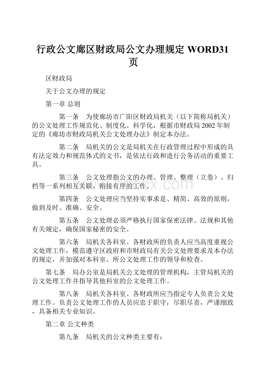 行政公文廊区财政局公文办理规定WORD31页.docx