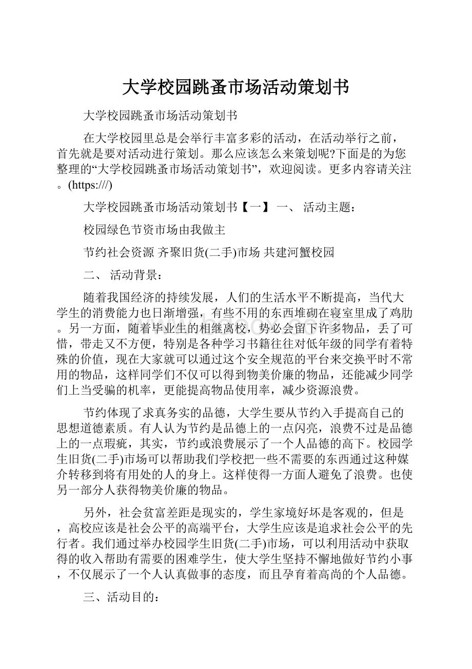 大学校园跳蚤市场活动策划书.docx