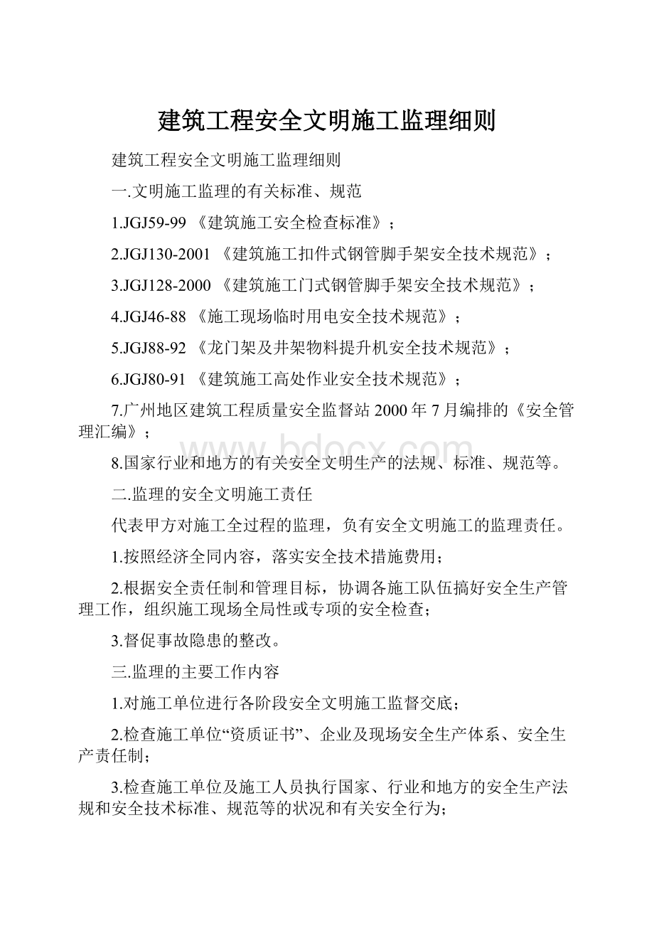 建筑工程安全文明施工监理细则.docx