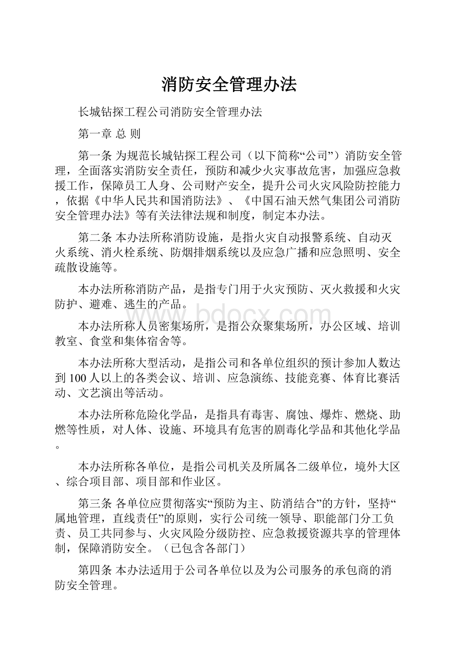 消防安全管理办法.docx_第1页