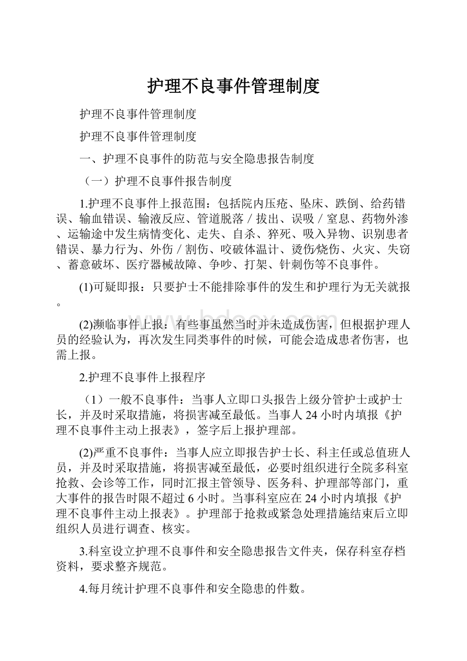 护理不良事件管理制度.docx_第1页