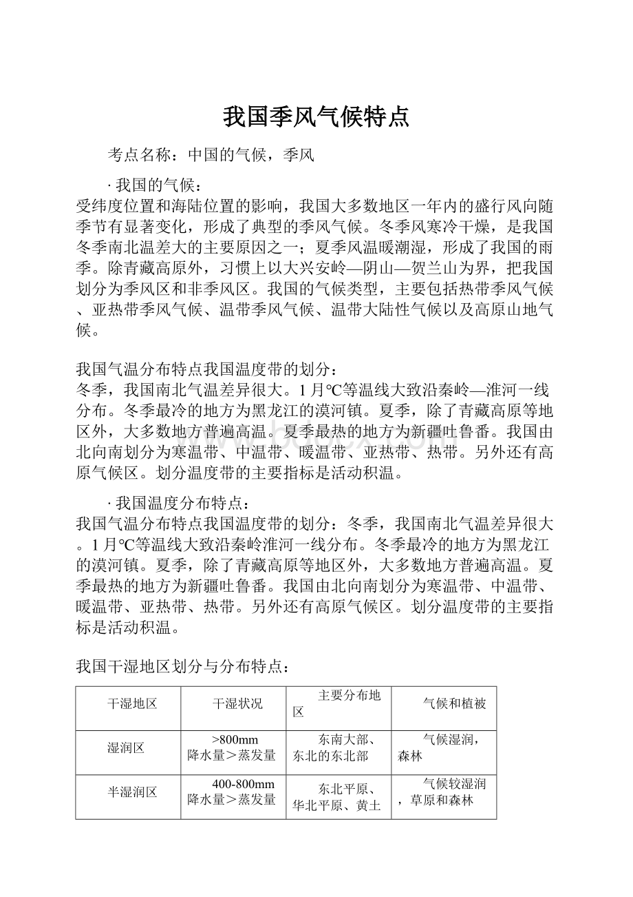 我国季风气候特点.docx