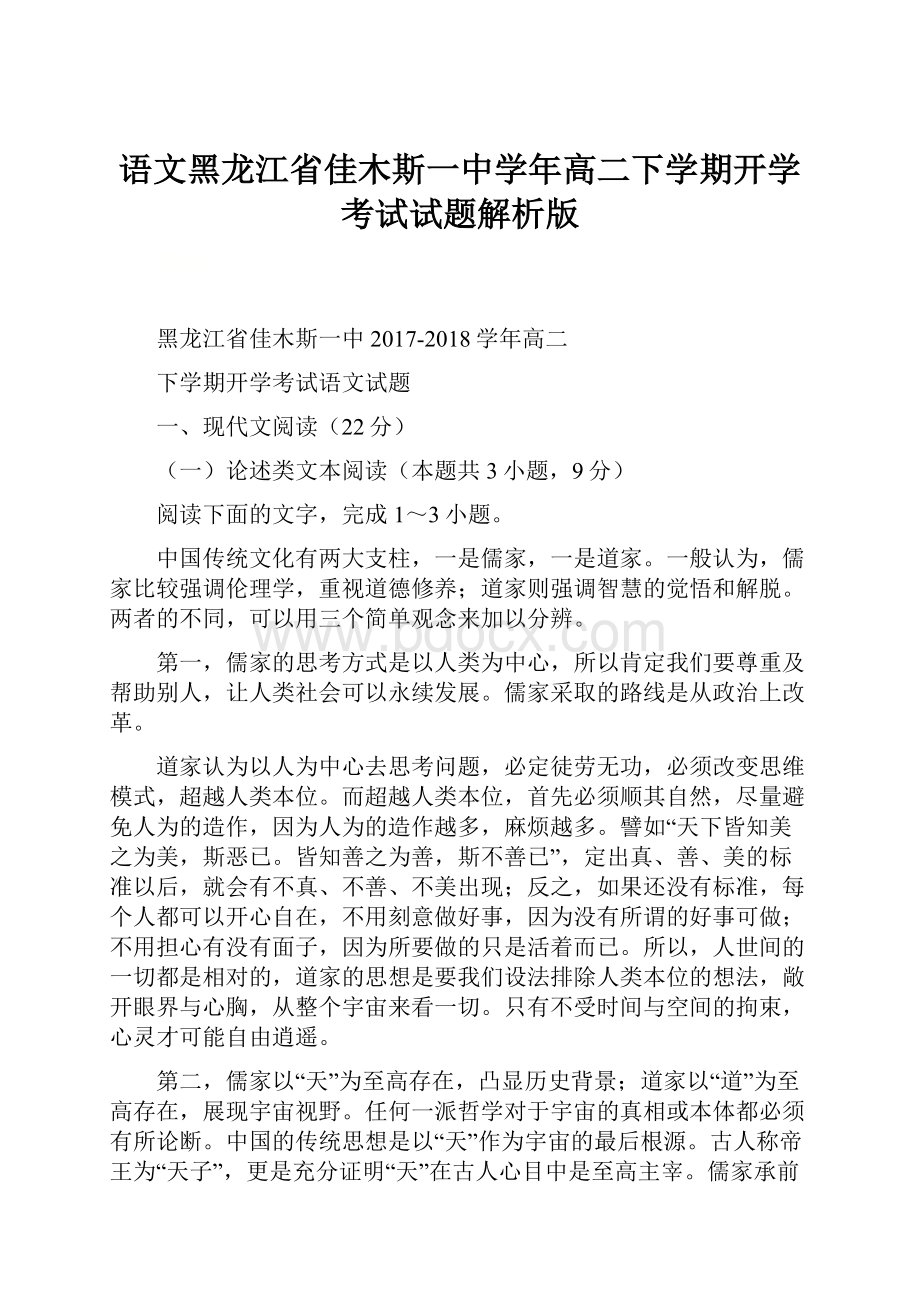 语文黑龙江省佳木斯一中学年高二下学期开学考试试题解析版.docx