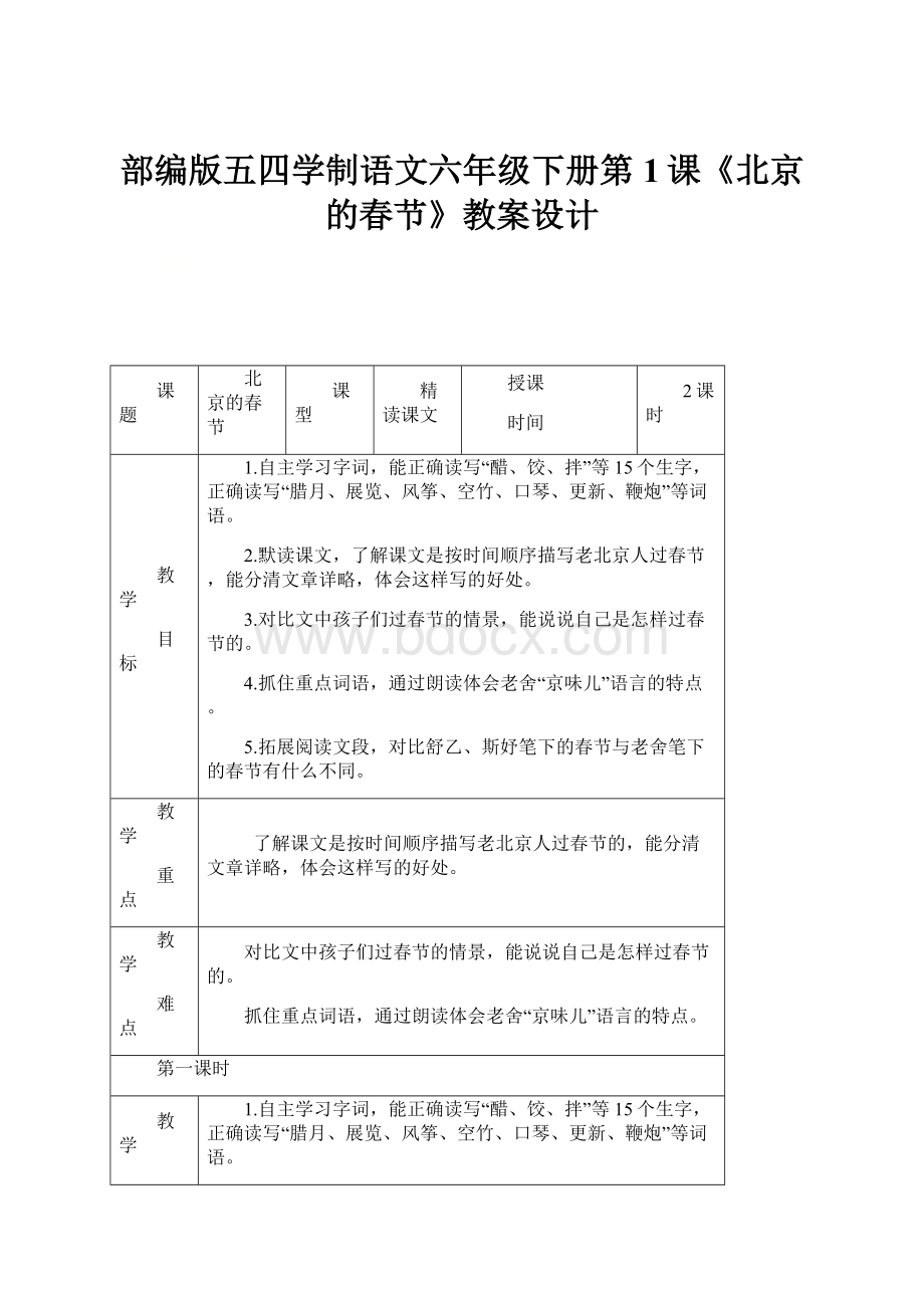 部编版五四学制语文六年级下册第1课《北京的春节》教案设计.docx