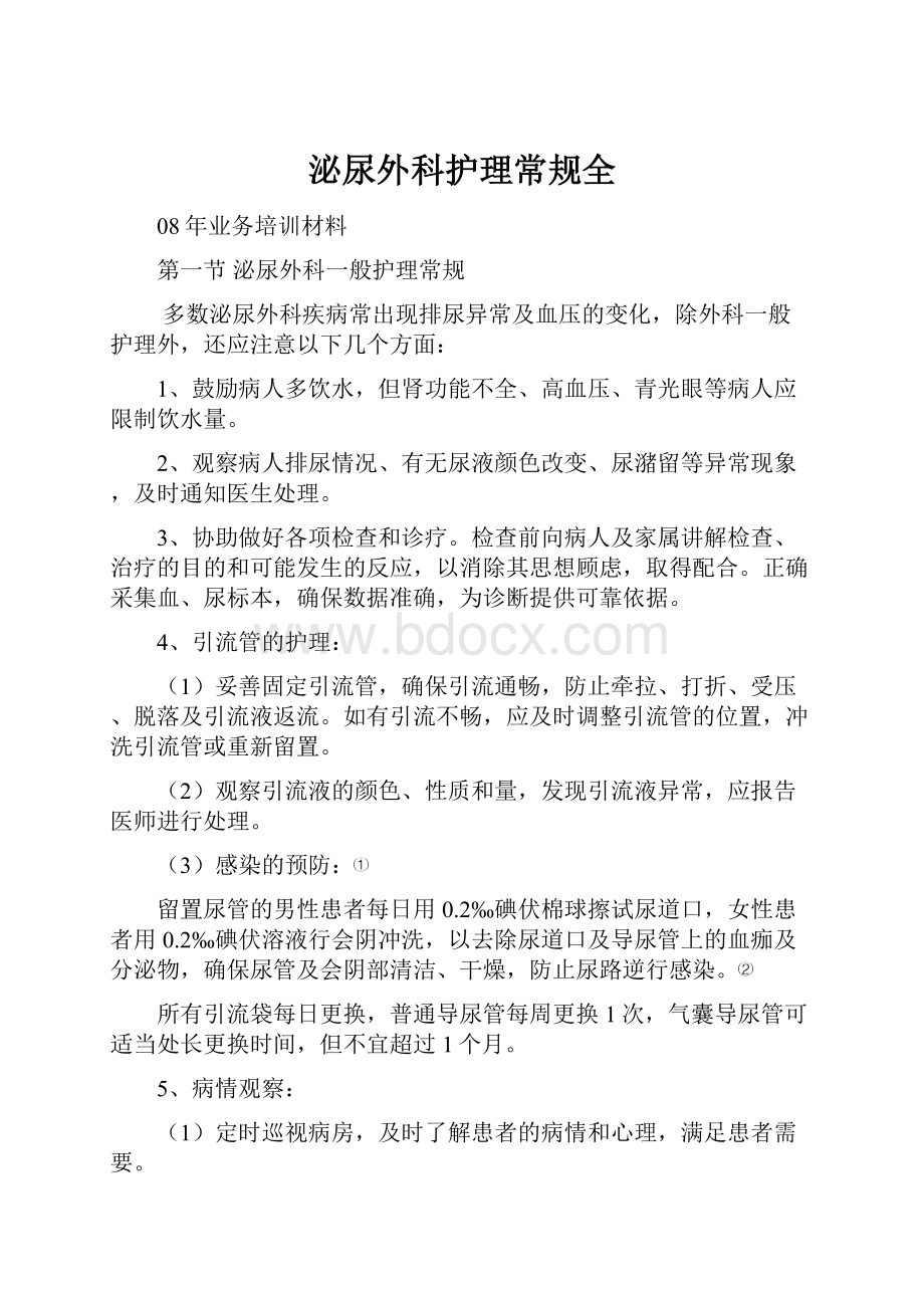 泌尿外科护理常规全.docx_第1页