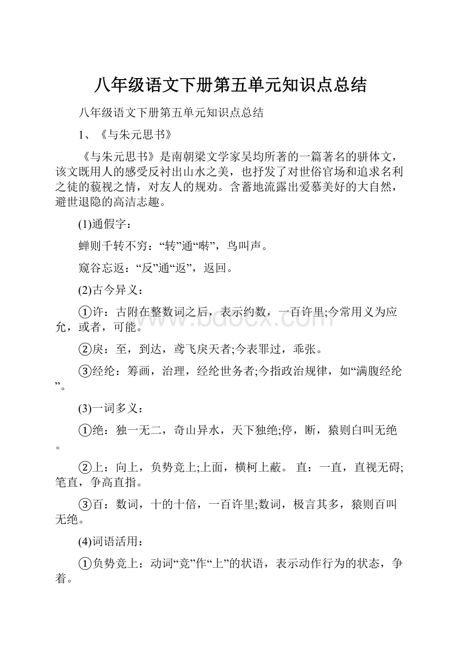 八年级语文下册第五单元知识点总结.docx