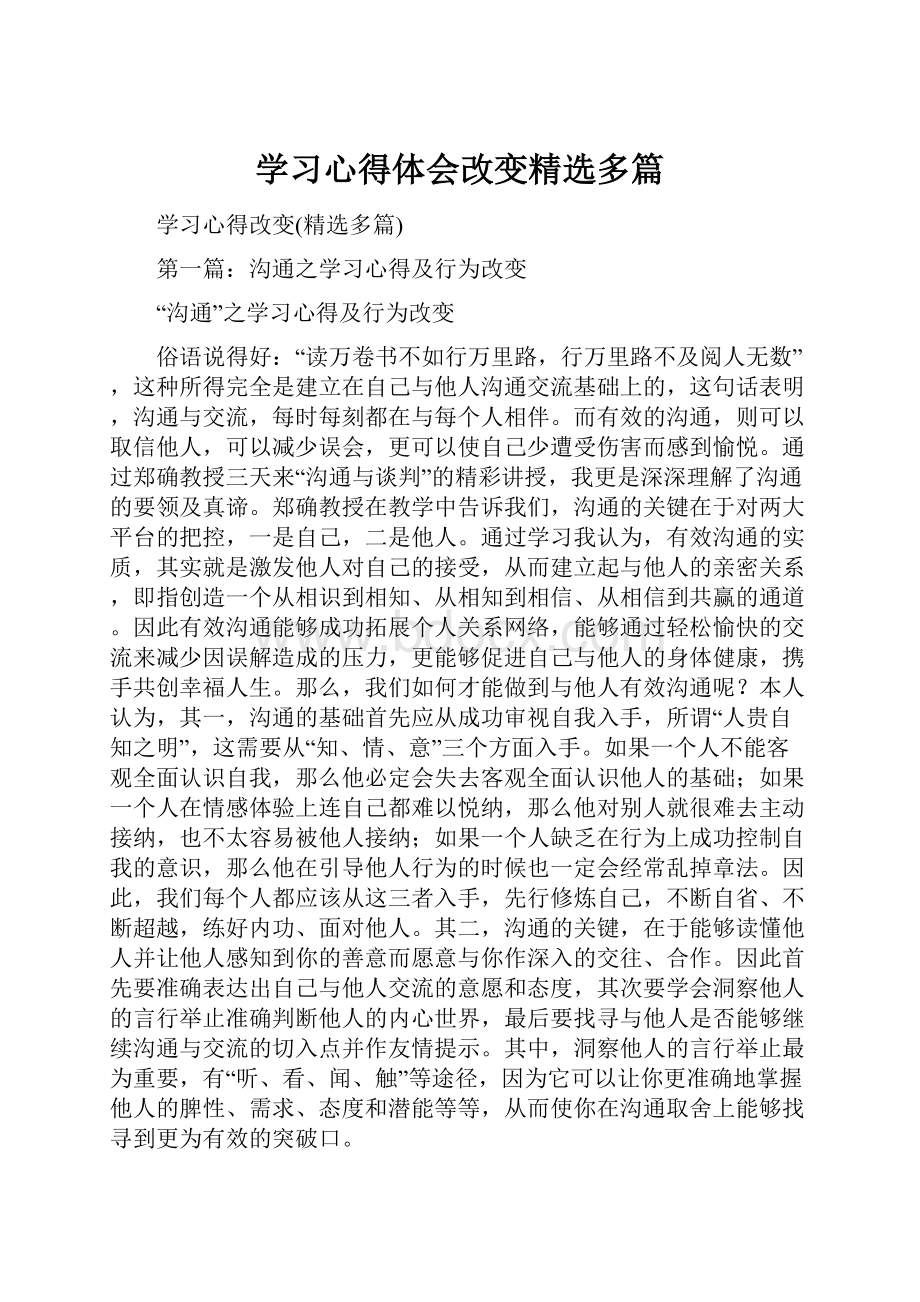 学习心得体会改变精选多篇.docx