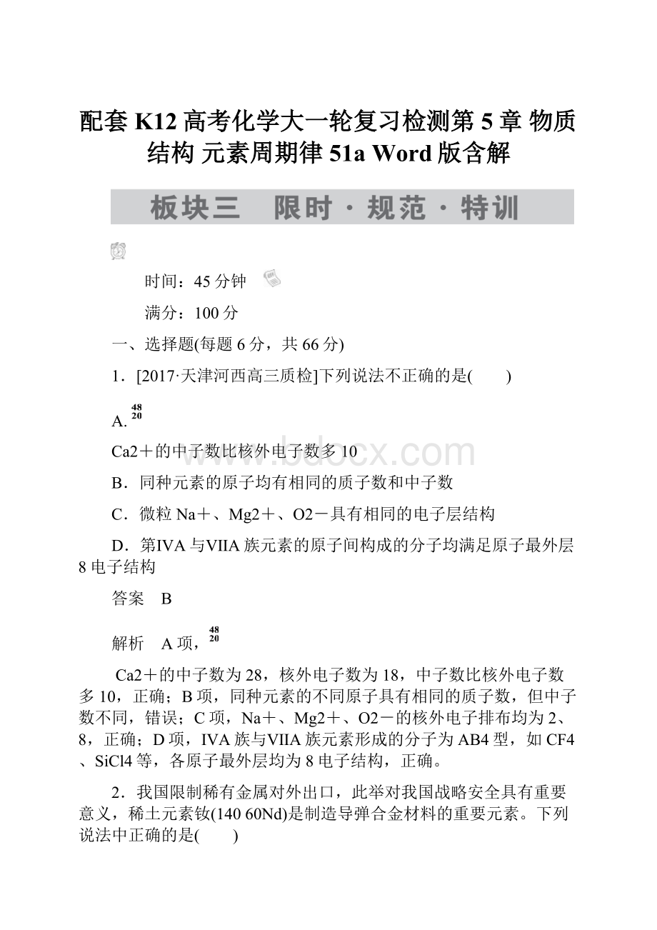 配套K12高考化学大一轮复习检测第5章 物质结构 元素周期律51a Word版含解.docx