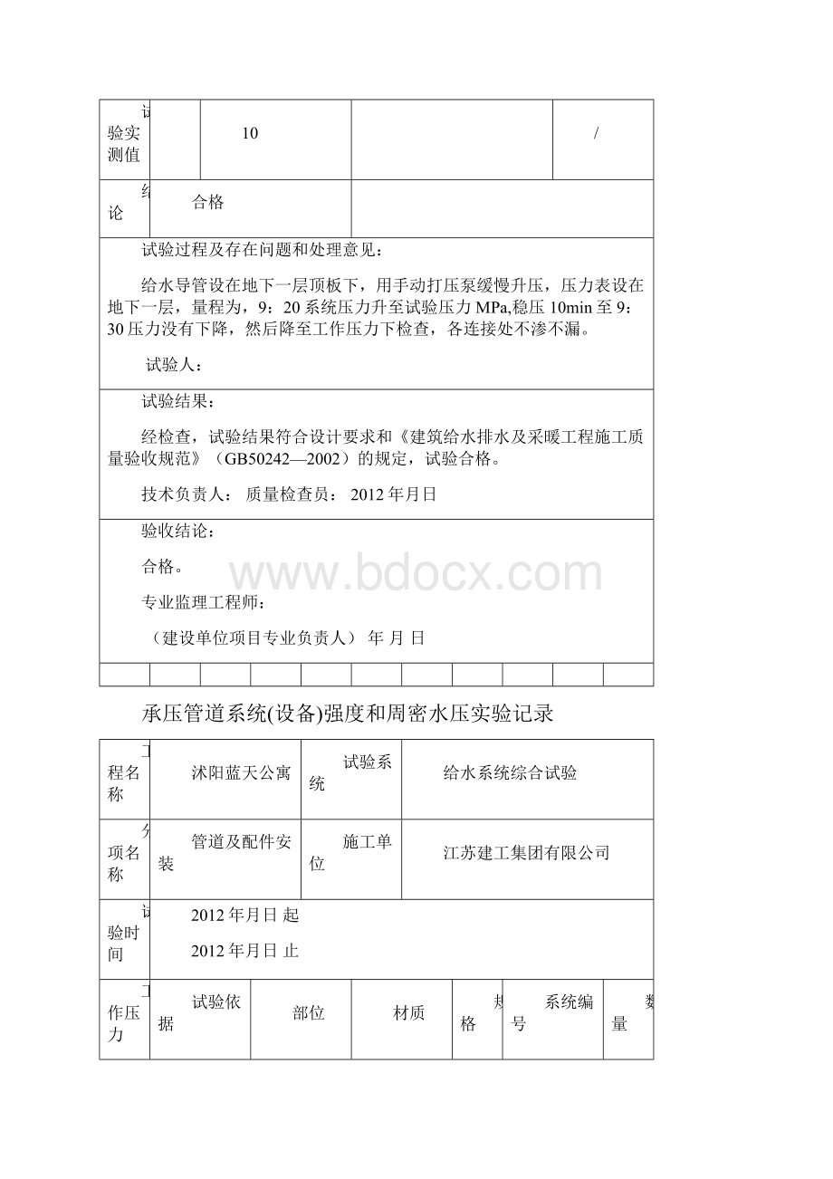 N单体承压管道系统强度和周密水压实验记录SN.docx_第2页