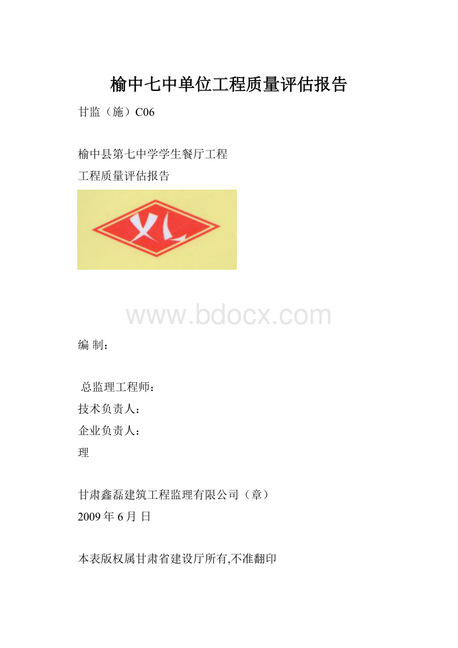 榆中七中单位工程质量评估报告.docx_第1页