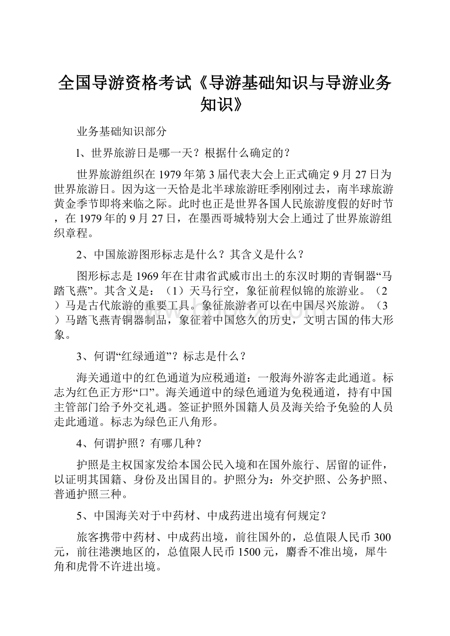 全国导游资格考试《导游基础知识与导游业务知识》.docx_第1页