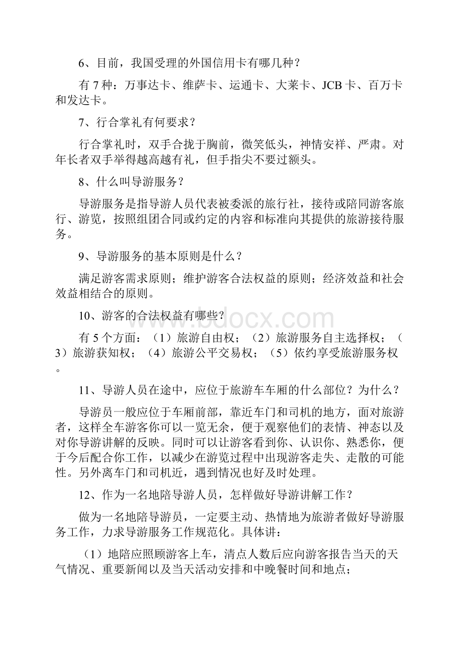 全国导游资格考试《导游基础知识与导游业务知识》.docx_第2页