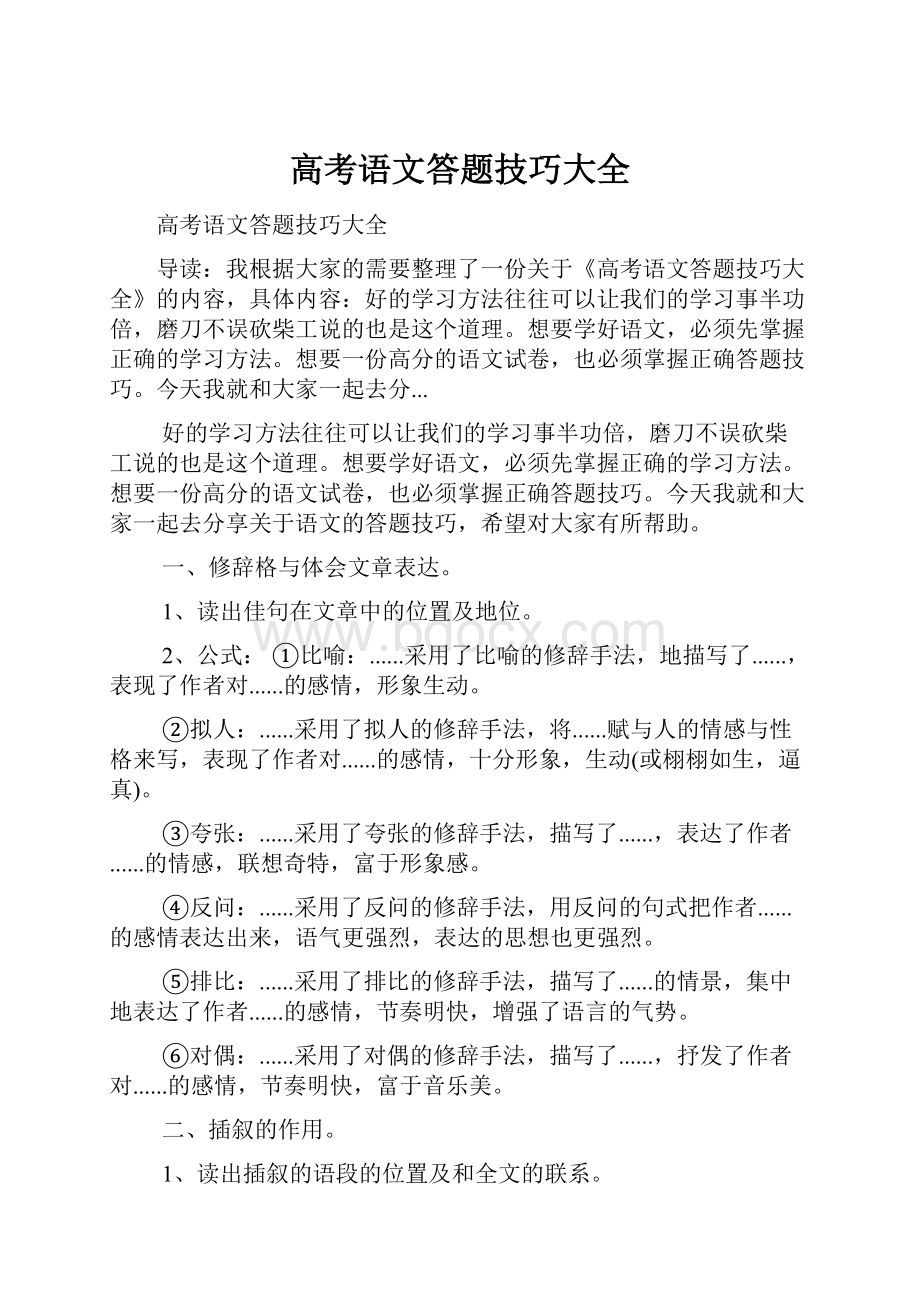 高考语文答题技巧大全.docx