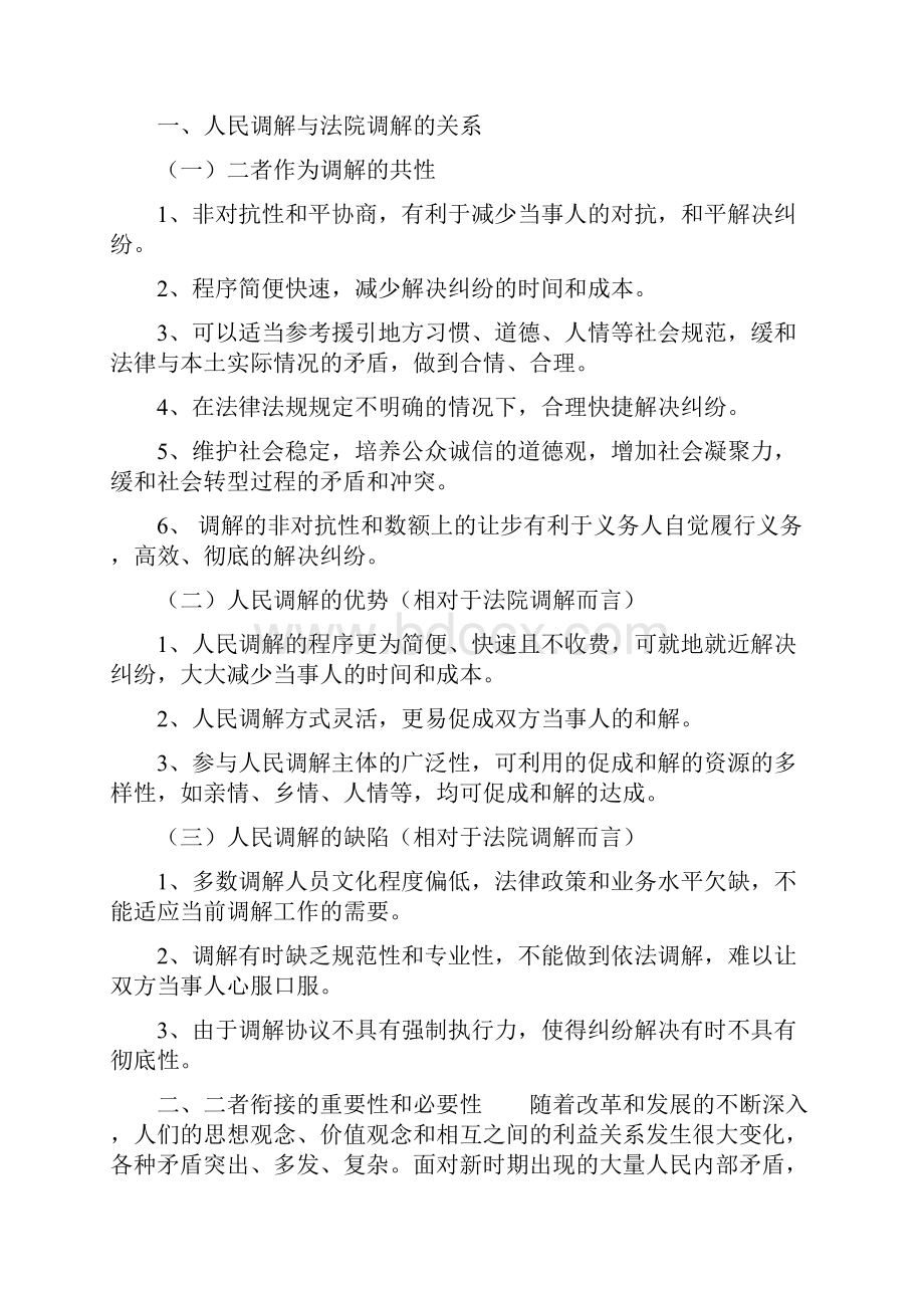 人民调解委员会工作方案.docx_第3页