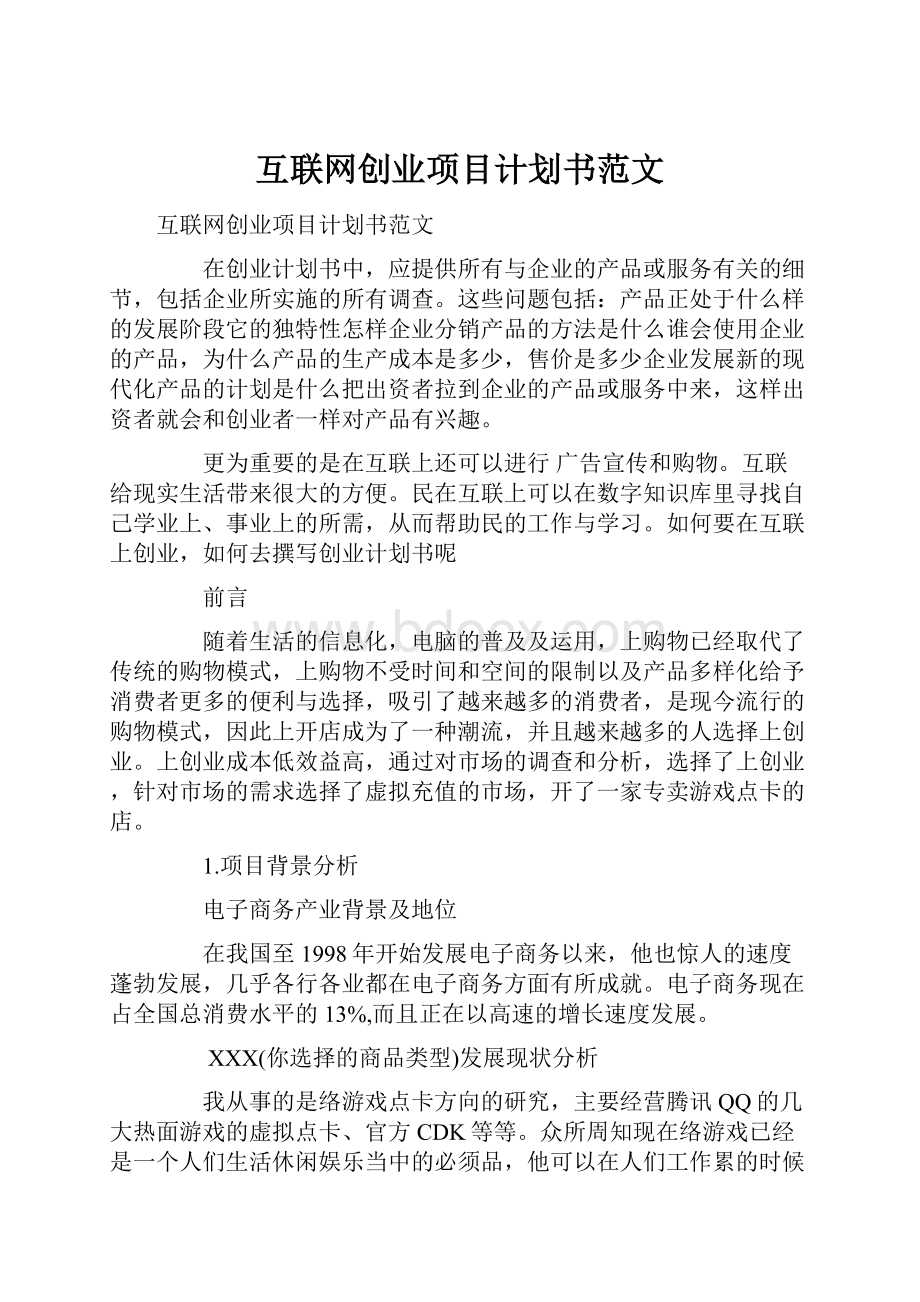 互联网创业项目计划书范文.docx