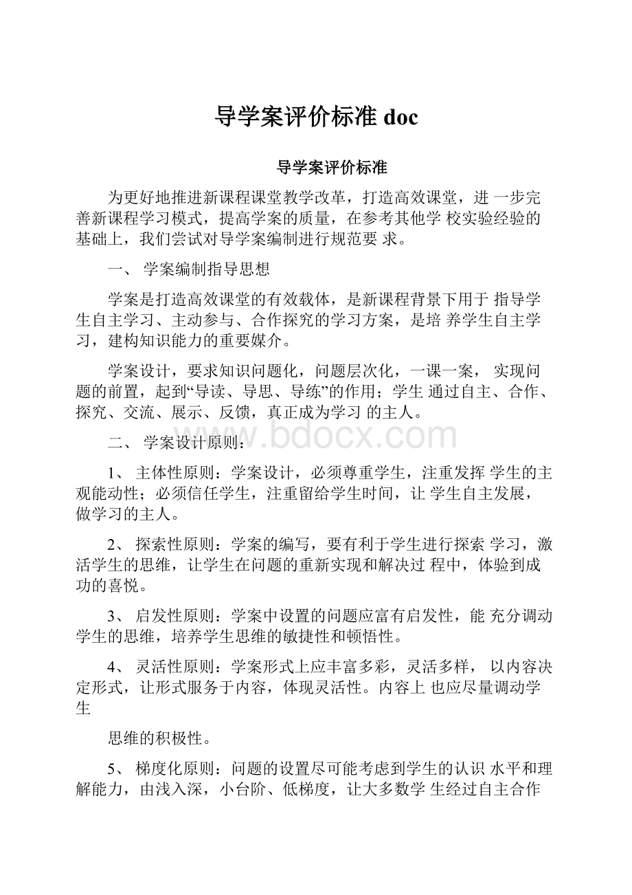 导学案评价标准doc.docx