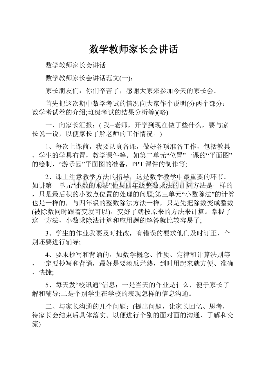 数学教师家长会讲话.docx_第1页