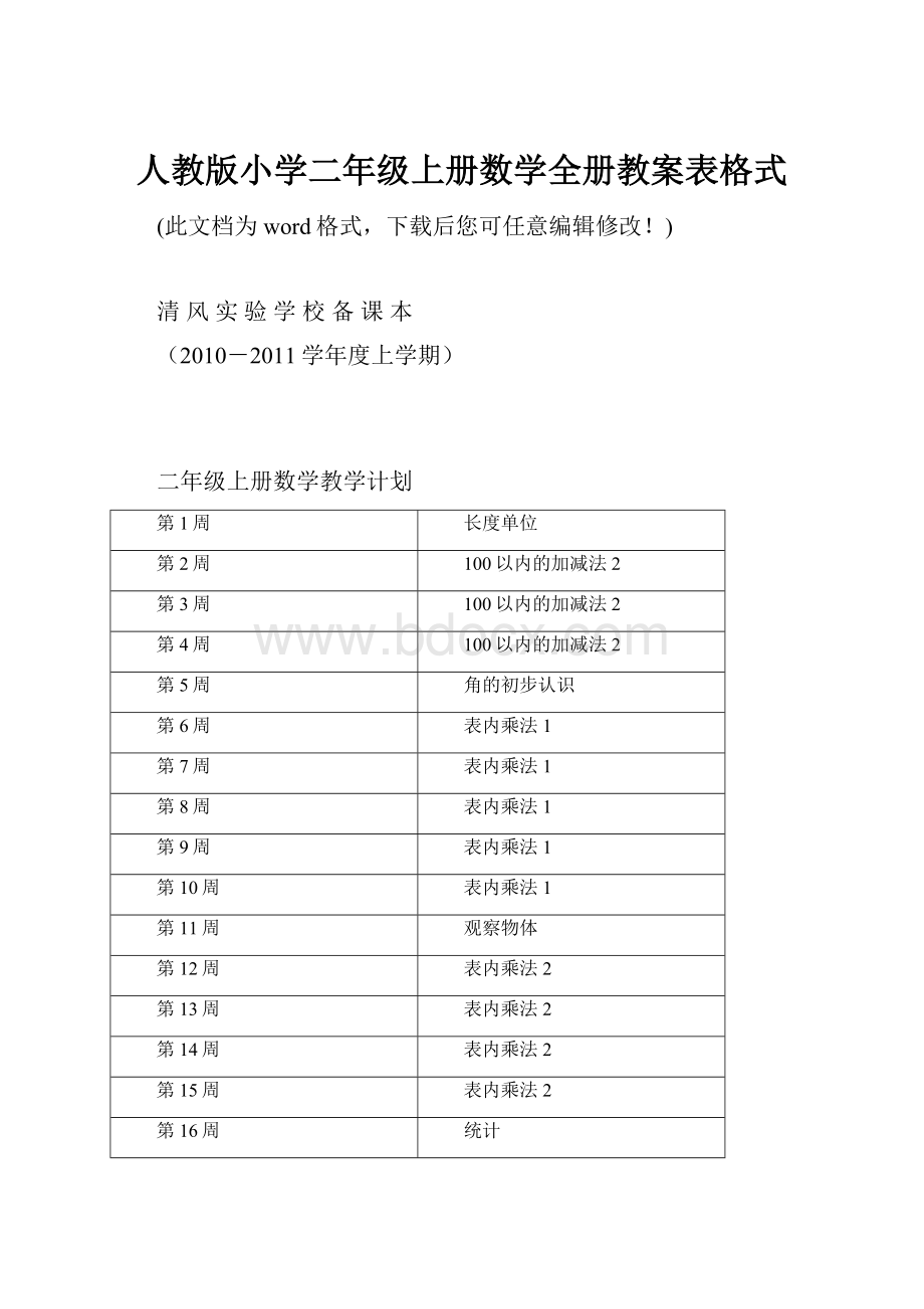 人教版小学二年级上册数学全册教案表格式.docx