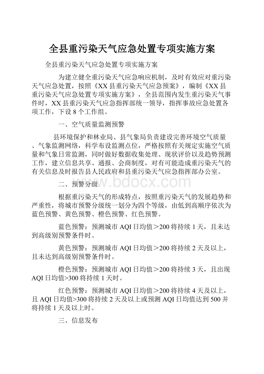 全县重污染天气应急处置专项实施方案.docx