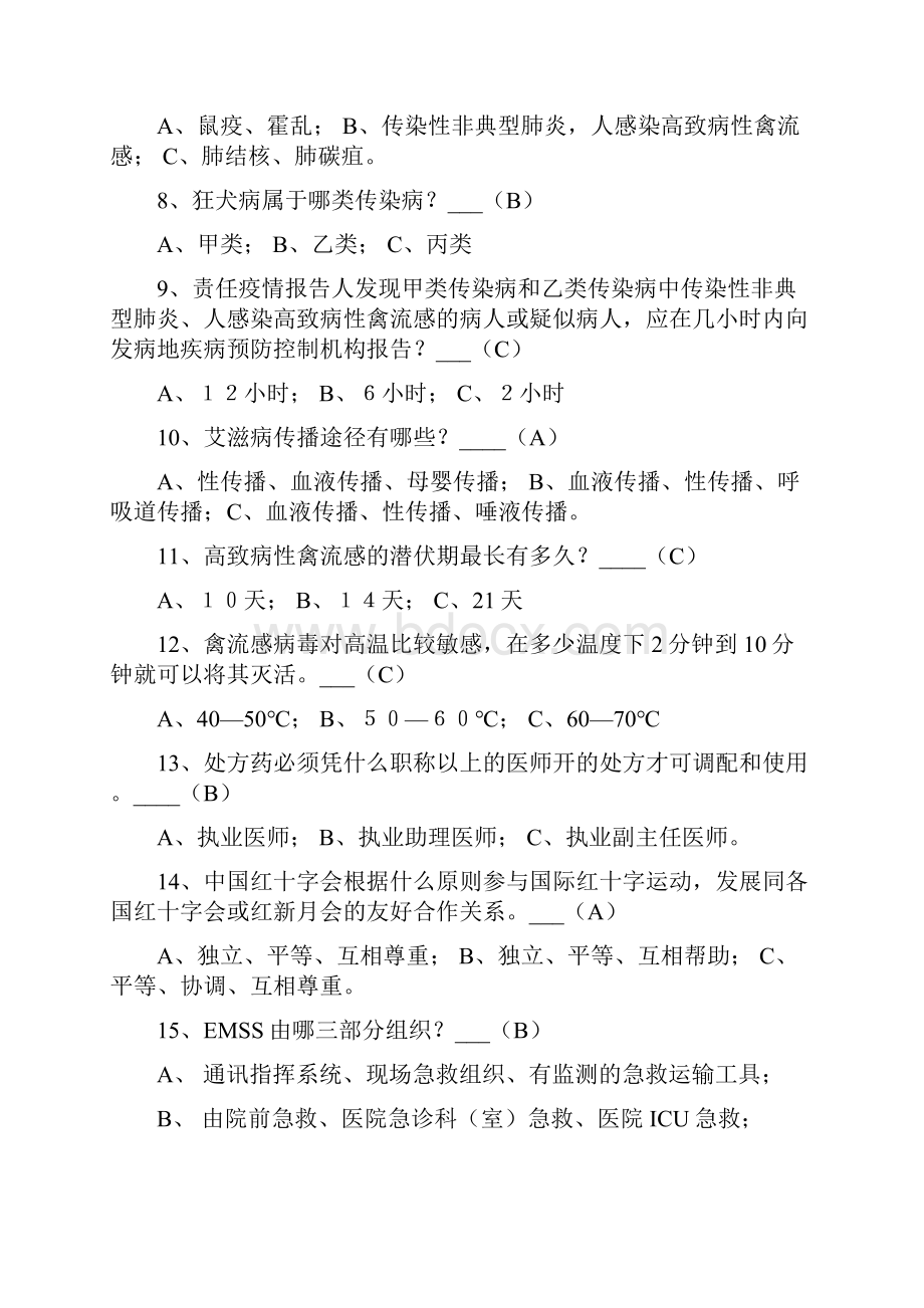 浙江省院前急救知识竞赛复习题集比赛用300题.docx_第2页