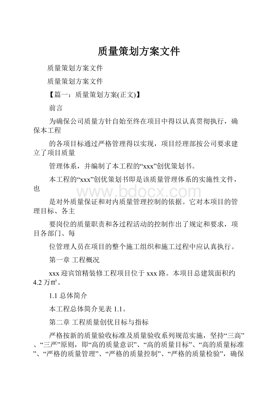 质量策划方案文件.docx