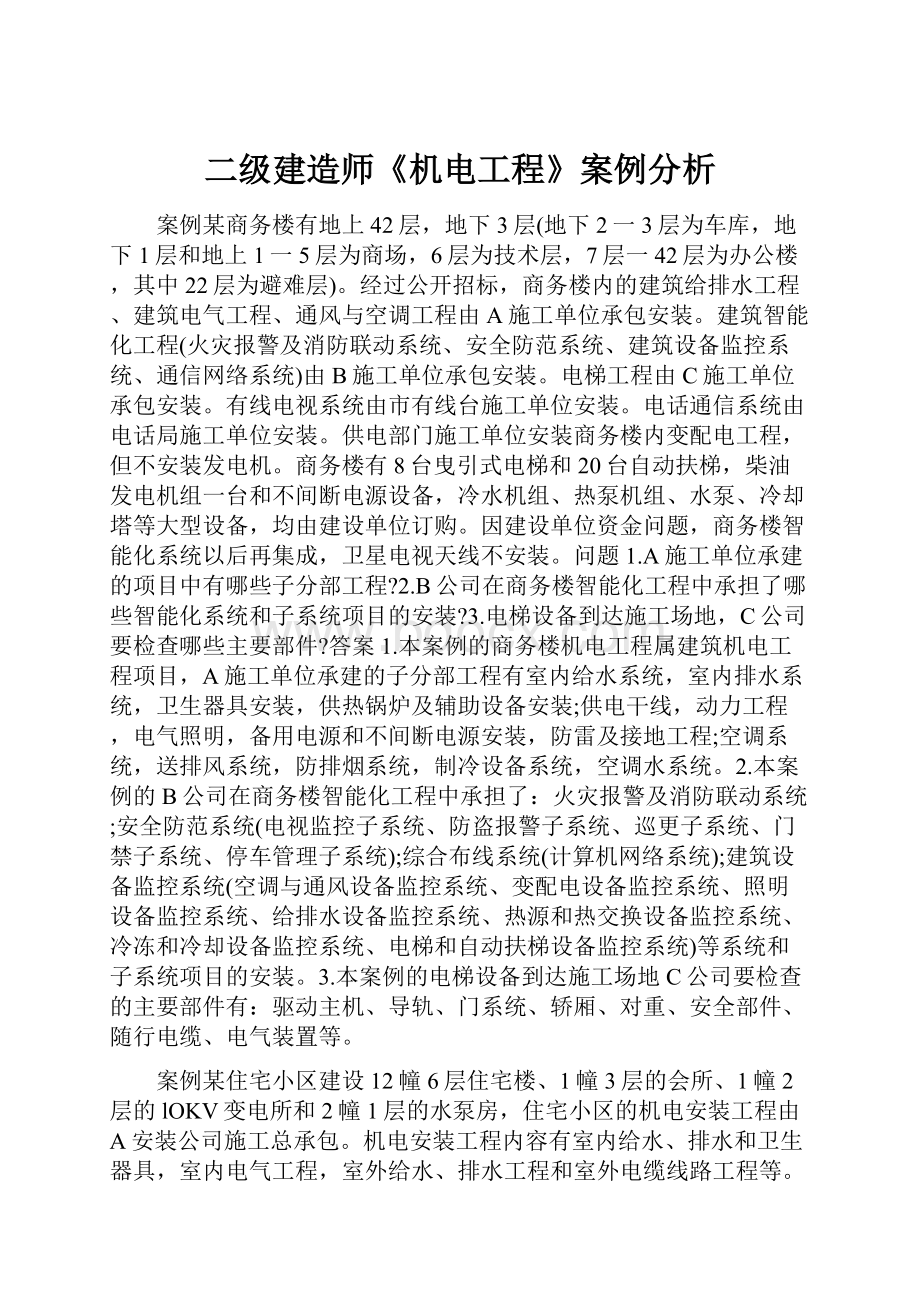 二级建造师《机电工程》案例分析.docx_第1页