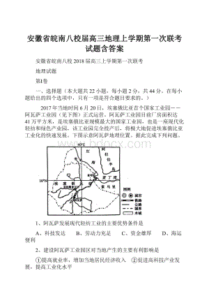 安徽省皖南八校届高三地理上学期第一次联考试题含答案.docx