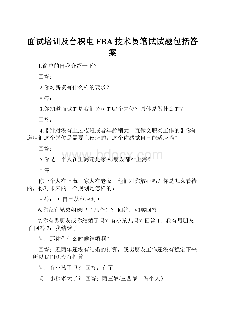 面试培训及台积电FBA技术员笔试试题包括答案.docx