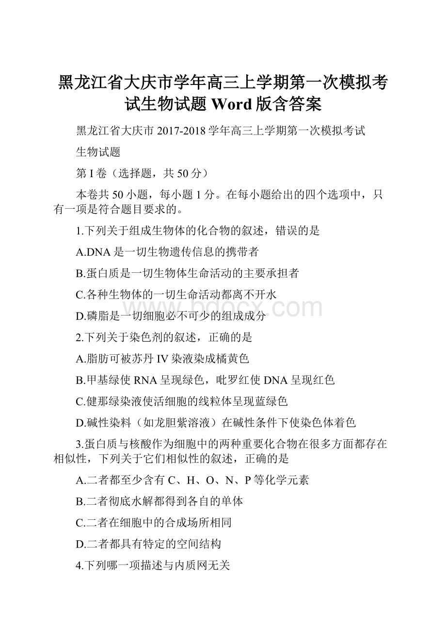 黑龙江省大庆市学年高三上学期第一次模拟考试生物试题 Word版含答案.docx