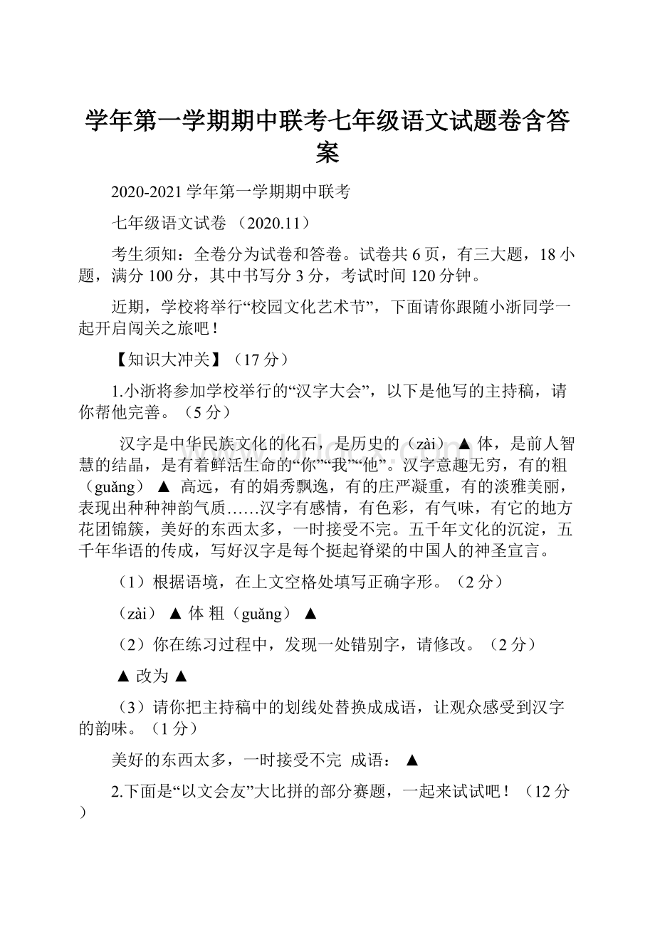 学年第一学期期中联考七年级语文试题卷含答案.docx_第1页