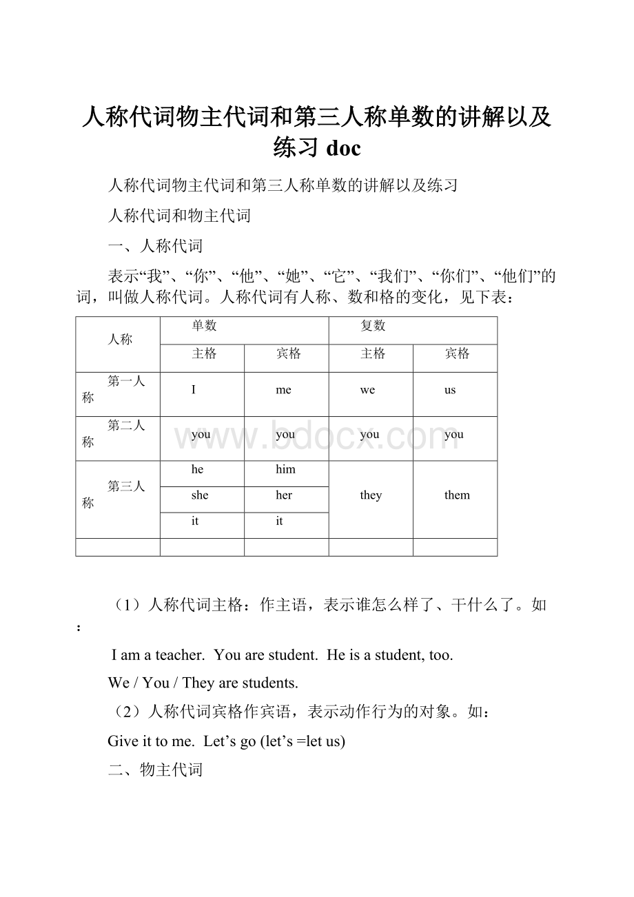 人称代词物主代词和第三人称单数的讲解以及练习doc.docx