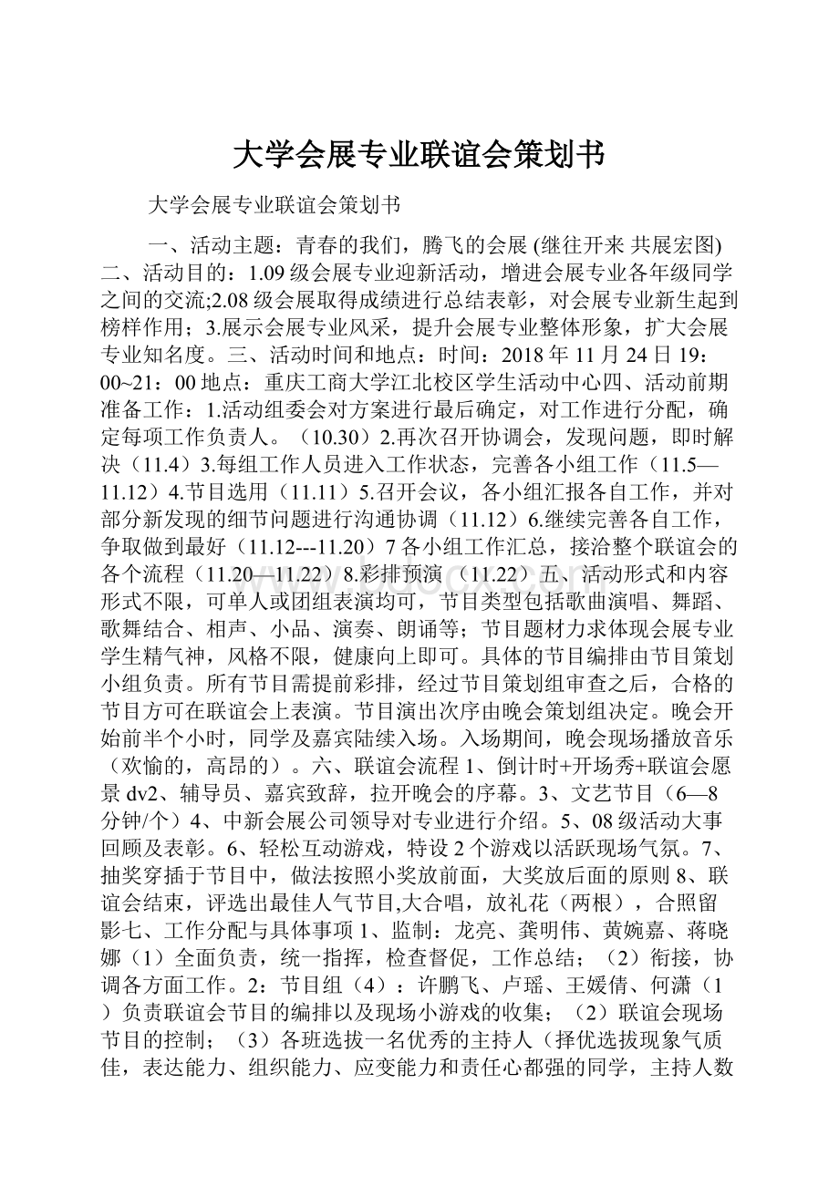 大学会展专业联谊会策划书.docx_第1页