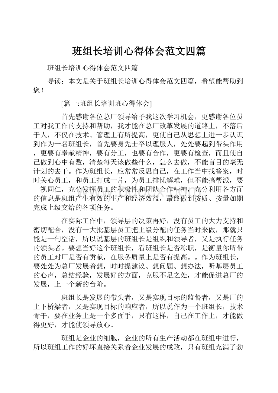 班组长培训心得体会范文四篇.docx