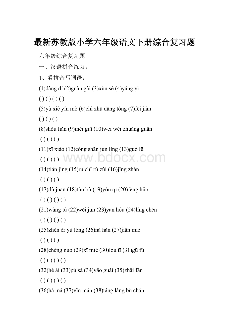 最新苏教版小学六年级语文下册综合复习题.docx