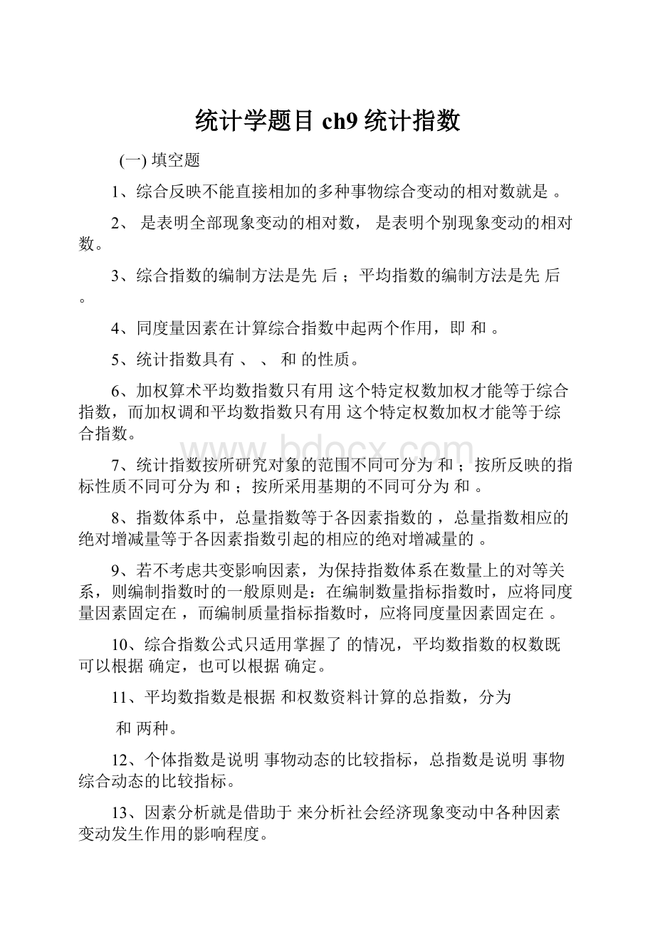 统计学题目ch9统计指数.docx