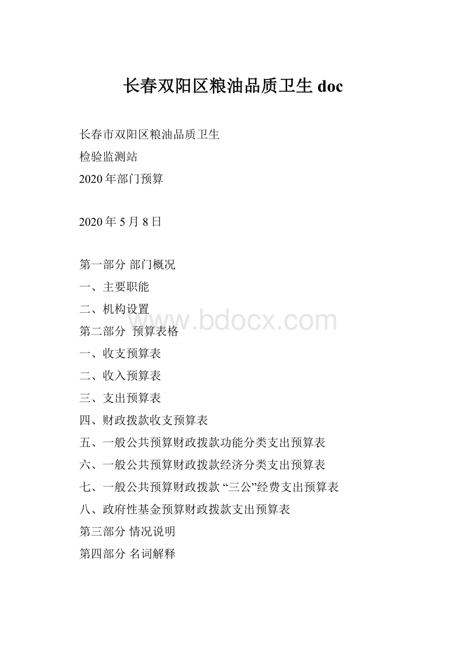 长春双阳区粮油品质卫生doc.docx