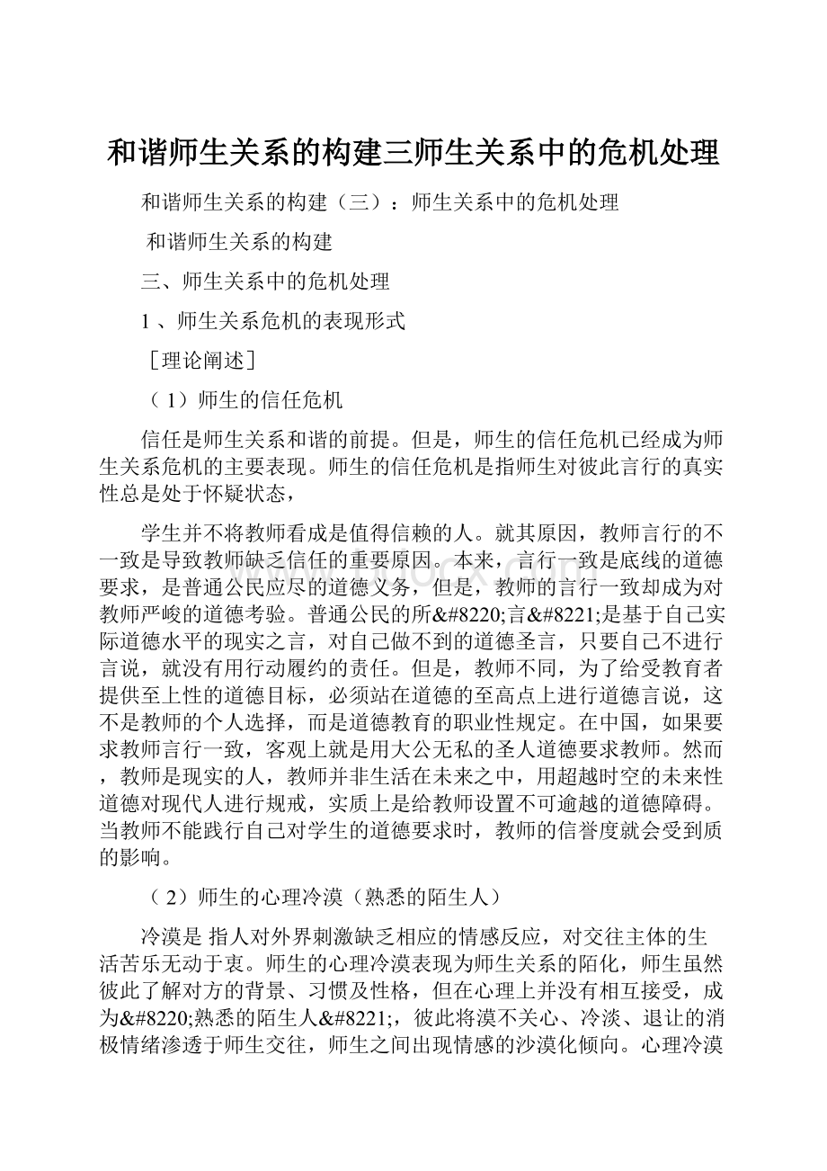 和谐师生关系的构建三师生关系中的危机处理.docx