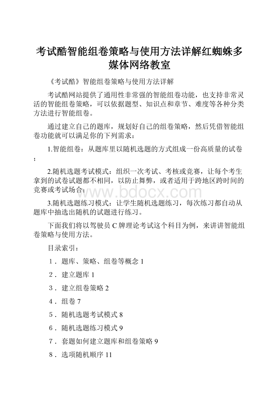 考试酷智能组卷策略与使用方法详解红蜘蛛多媒体网络教室.docx