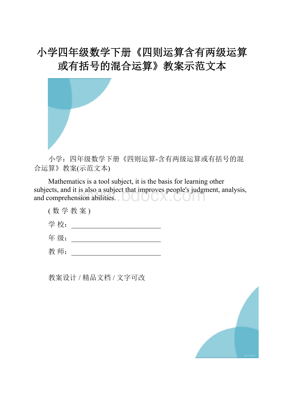 小学四年级数学下册《四则运算含有两级运算或有括号的混合运算》教案示范文本.docx