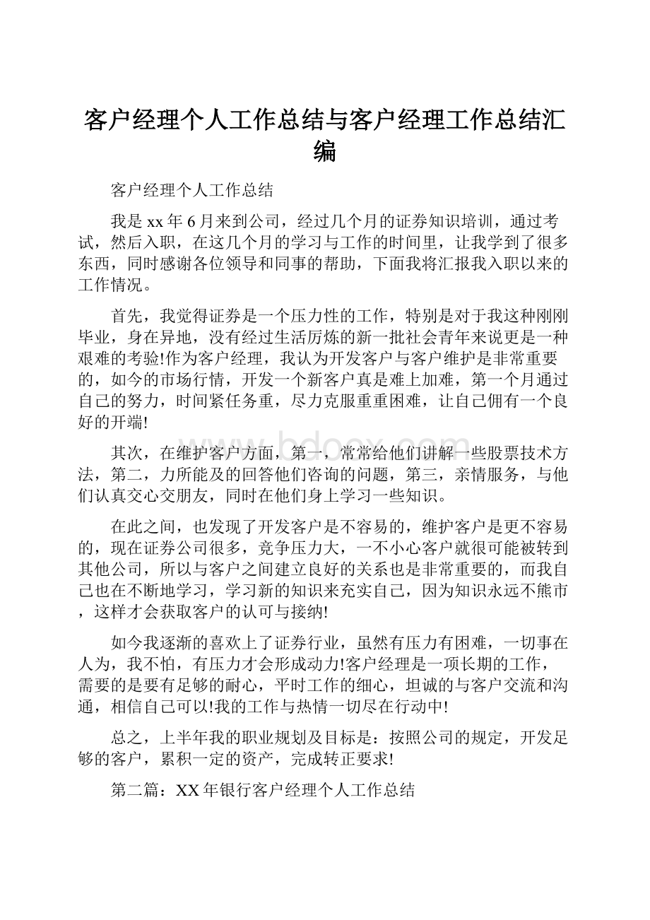 客户经理个人工作总结与客户经理工作总结汇编.docx