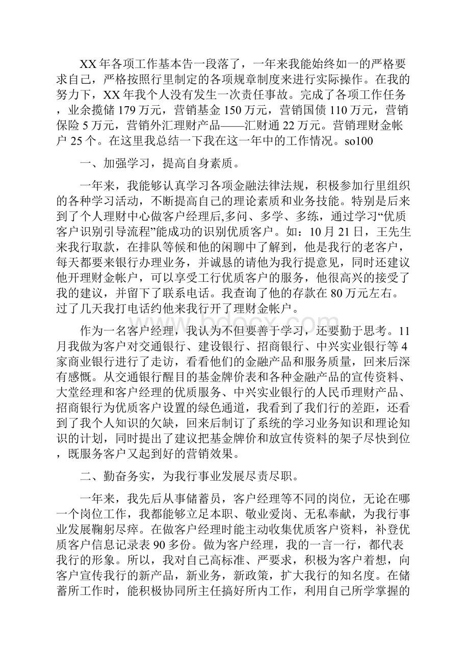 客户经理个人工作总结与客户经理工作总结汇编.docx_第2页